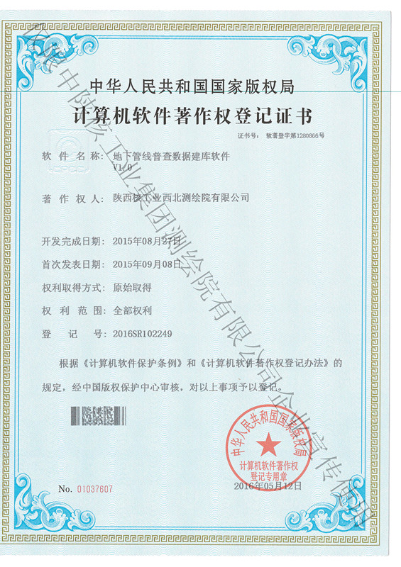 地下管線普查數(shù)據(jù)庫軟件著作權